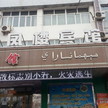 玛纳斯团凤楼宾馆酒店提供图片