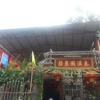 西安翠华山秦汉园农家乐