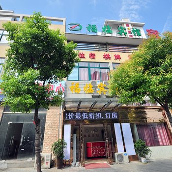 巢湖福临宾馆酒店提供图片