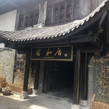 重庆濯和居客栈