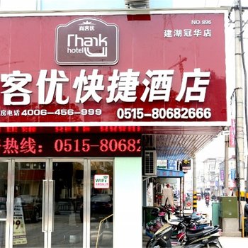 尚客优快捷酒店(盐城建湖冠华路店)酒店提供图片