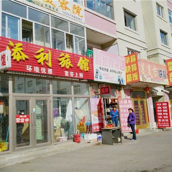 伊春添利旅馆