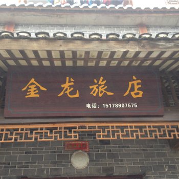 云阳金龙旅店酒店提供图片