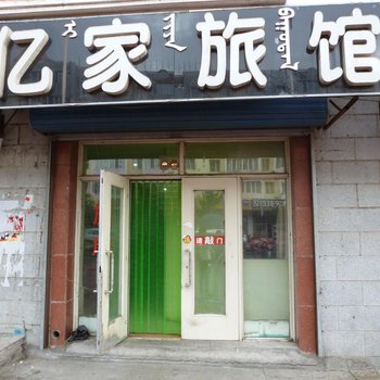 满洲里亿家旅馆酒店提供图片