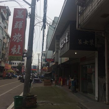 金华盖群旅社酒店提供图片