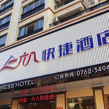 河源市一六八快捷酒店酒店提供图片