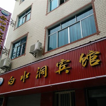 台江白水洞宾馆酒店提供图片