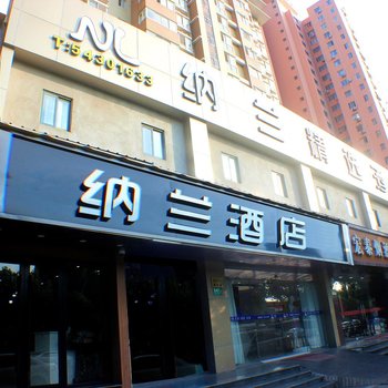 纳兰精选酒店(上海吴中路店)