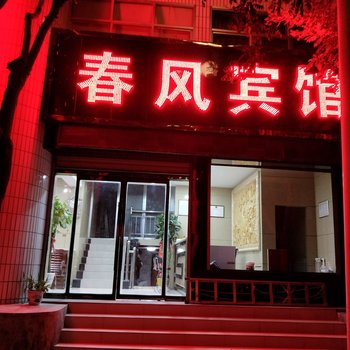 陇南宕昌春风宾馆酒店提供图片