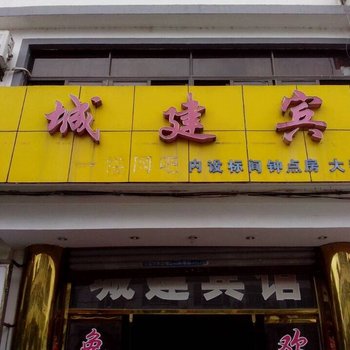 歙县深渡城建宾馆酒店提供图片