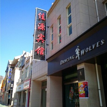 平凉灵台佳源宾馆酒店提供图片