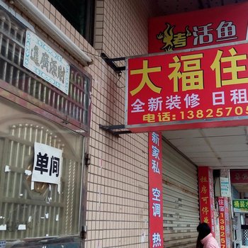 东莞厚街大福住宿