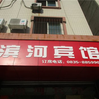 石棉滨河宾馆酒店提供图片