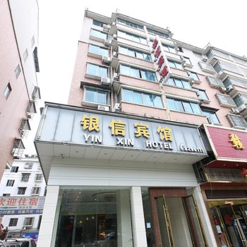 景德镇银信宾馆