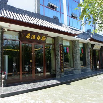 中卫翰林酒店