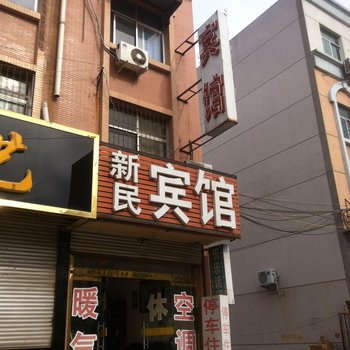 济阳县新民宾馆酒店提供图片