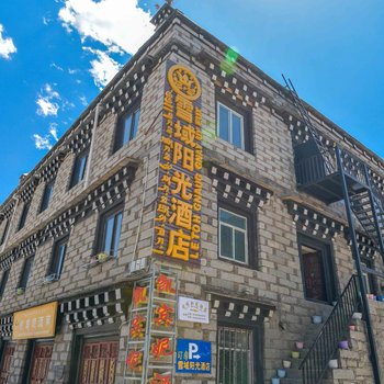 稻城雪域阳光酒店酒店提供图片