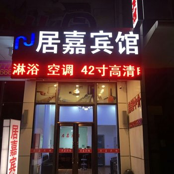 长春居嘉宾馆酒店提供图片