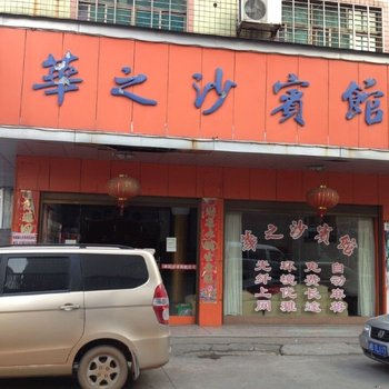 株洲攸县华之沙宾馆酒店提供图片