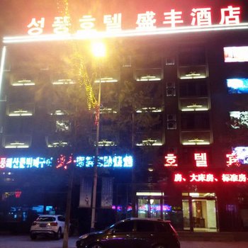 延边盛丰酒店酒店提供图片