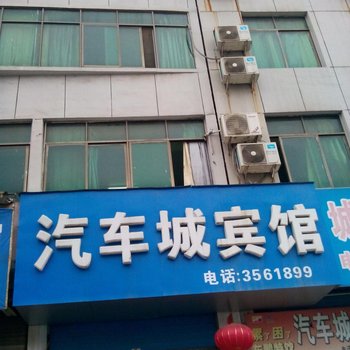 宜春汽车城宾馆酒店提供图片