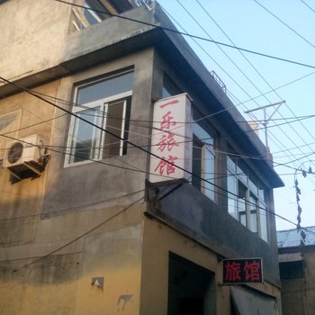 济南一乐旅馆