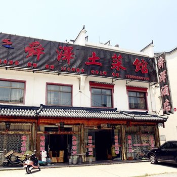 九华山舜泽大酒店酒店提供图片