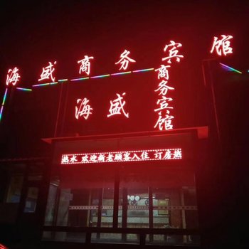 海原海盛商务宾馆酒店提供图片