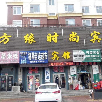 辽源怡方缘时尚宾馆