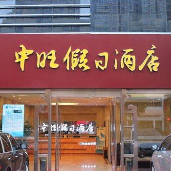 启东中旺假日酒店酒店提供图片