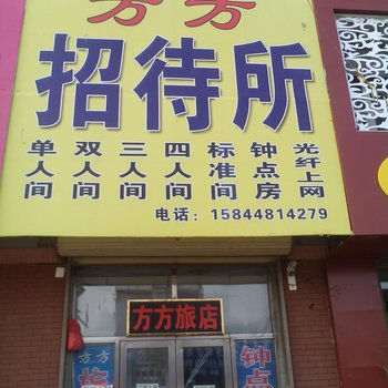 松原市方方招待所酒店提供图片