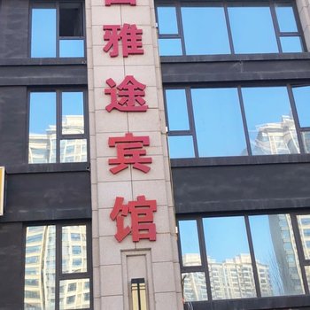 西雅途宾馆(哈尔滨澜悦店)酒店提供图片