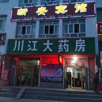 伊犁那拉提新安宾馆酒店提供图片