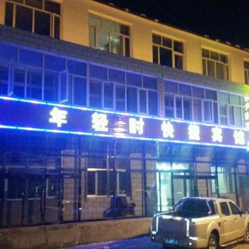 崇礼年轻时快捷酒店酒店提供图片