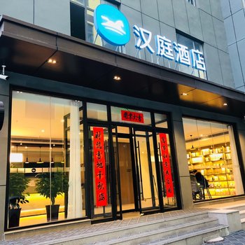 汉庭酒店(禹城行政街店)酒店提供图片