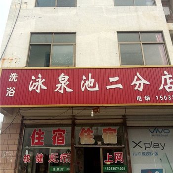 泳泉池(平山二分店)酒店提供图片