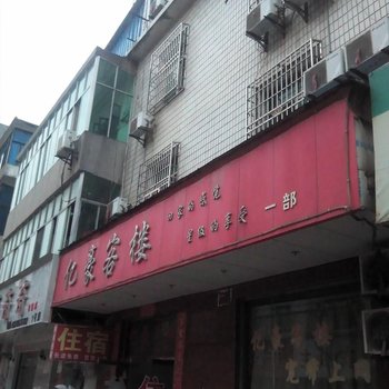 高安亿豪客楼酒店提供图片