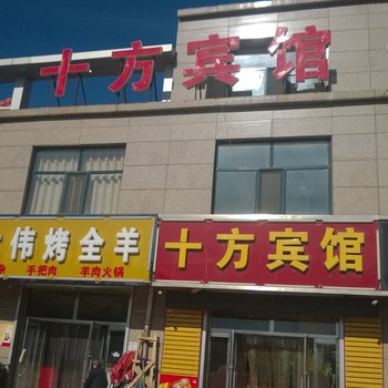 张北十方宾馆酒店提供图片