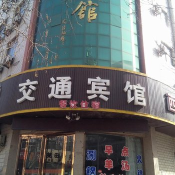 垣曲交通宾馆酒店提供图片