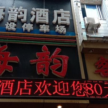 资阳海韵酒店酒店提供图片