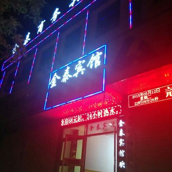 嘉峪关金泰宾馆酒店提供图片