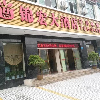 酉阳锦宏大酒店酒店提供图片