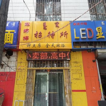 呼和浩特赵婷婷招待所