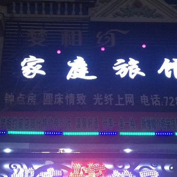 四平梦相约旅馆(四平)