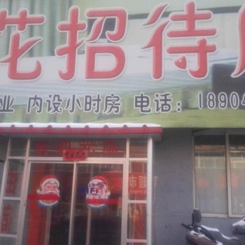 抚顺浪花招待所