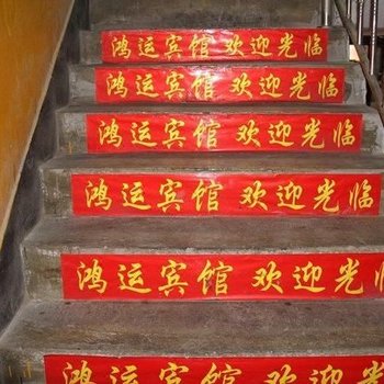 鸿运宾馆(西安苏席村店)