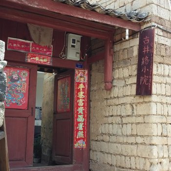 和顺古井路小院酒店提供图片