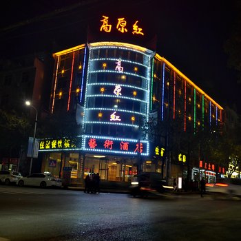 凤凰高原红艺术酒店酒店提供图片