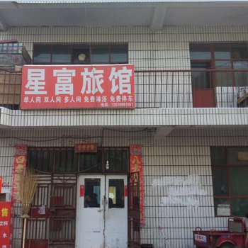 阜康星富旅馆