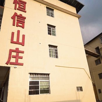 龙岩恒信山庄酒店提供图片